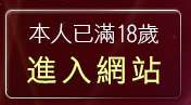 本人已滿18歲，離開視訊辣妹網站