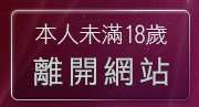 本人未滿18歲，離開視訊辣妹網站
